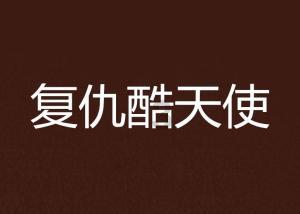 甜美奥莉的雪纺装